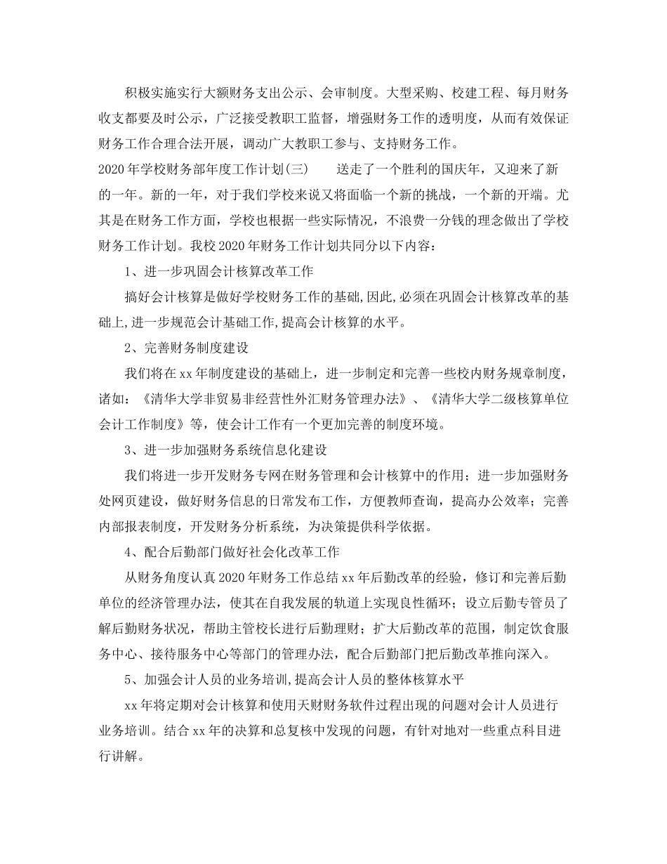 2020年学校财务部年度工作计划_第3页