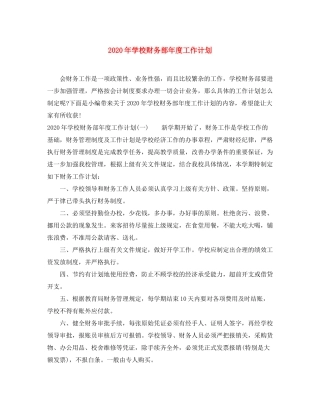2020年学校财务部年度工作计划