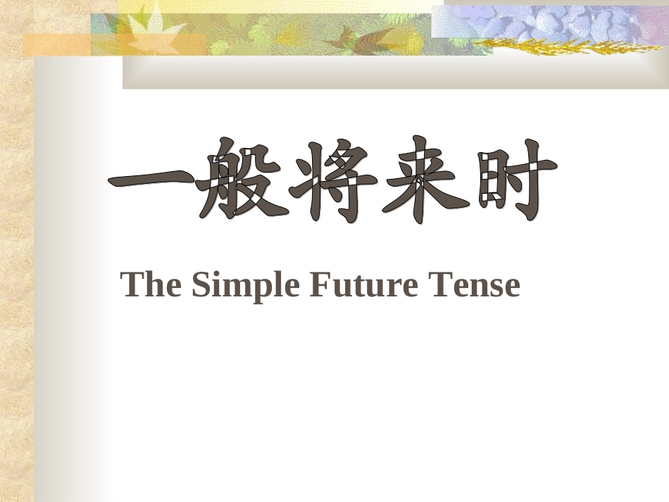 一般将来时PPT课件_第1页