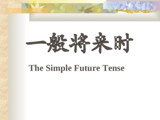 一般将来时PPT课件