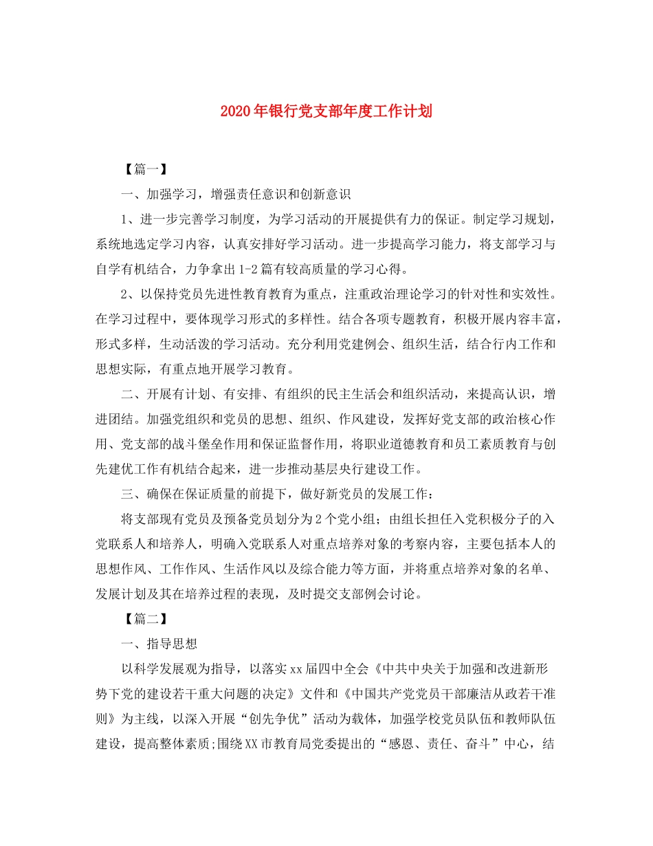 2020年银行党支部年度工作计划_第1页