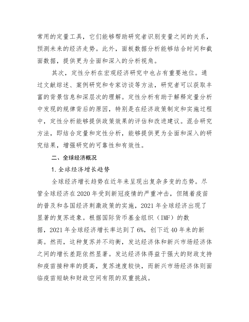 2024-2025年中国宏观经济现状及未来发展总体趋势分析调研报告_第3页