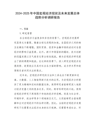 2024-2025年中国宏观经济现状及未来发展总体趋势分析调研报告