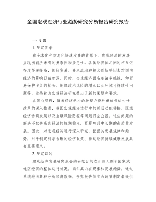 全国宏观经济行业趋势研究分析报告研究报告