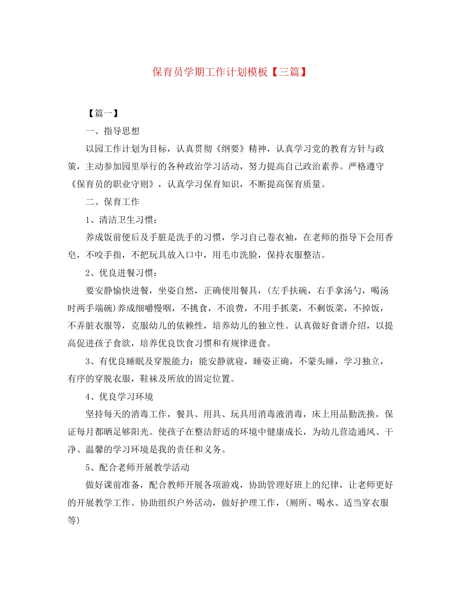 保育员学期工作计划模板【三篇】_第1页