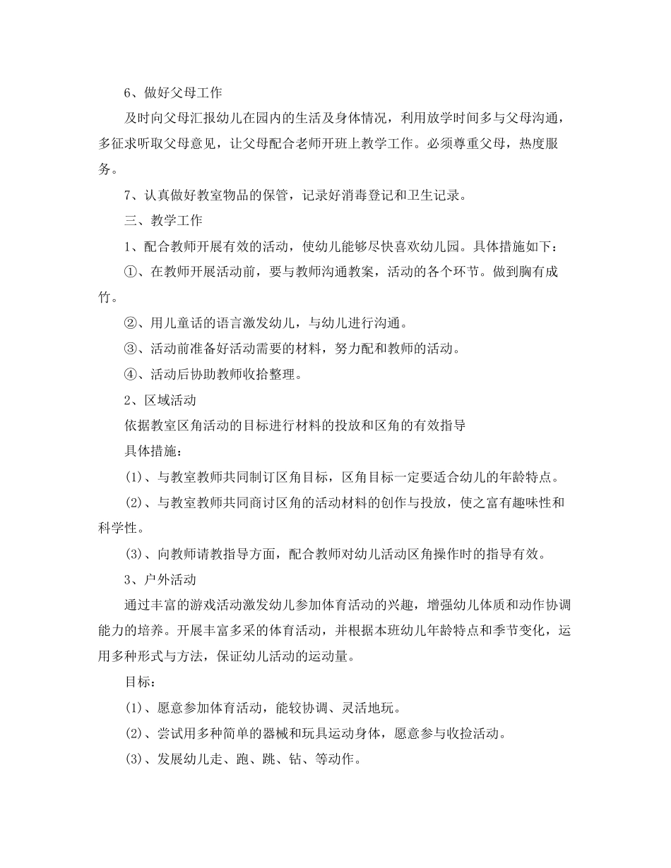 保育员学期工作计划模板【三篇】_第2页