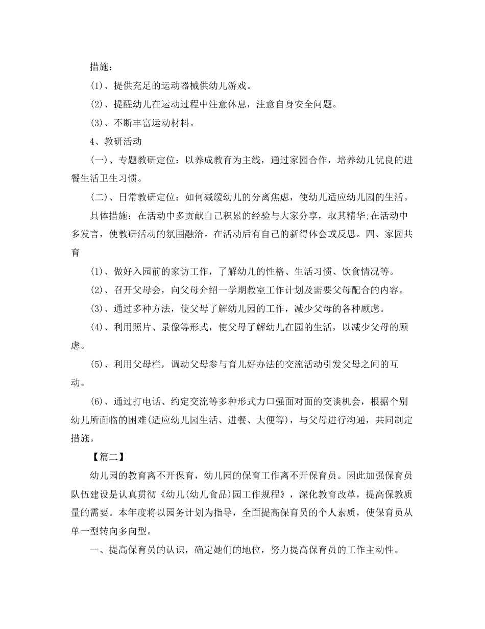 保育员学期工作计划模板【三篇】_第3页