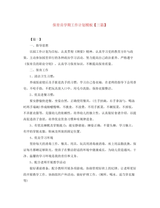 保育员学期工作计划模板【三篇】