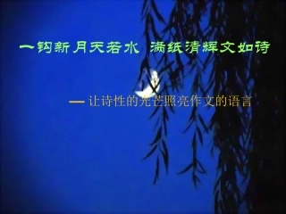 一钩新月天如水，满纸清辉文如诗演示文稿