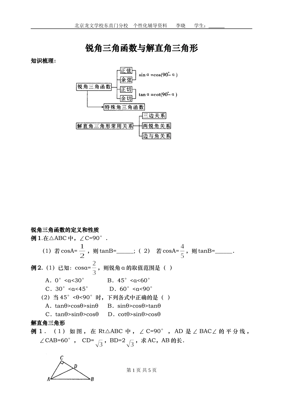 锐角三角函数与解直角三角形_第1页