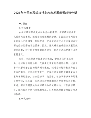 2025年全国宏观经济行业未来发展前景趋势分析