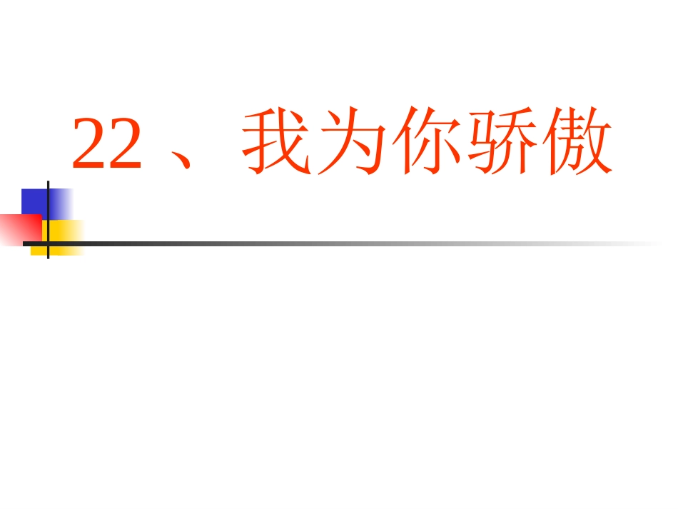 我为你骄傲2_第1页