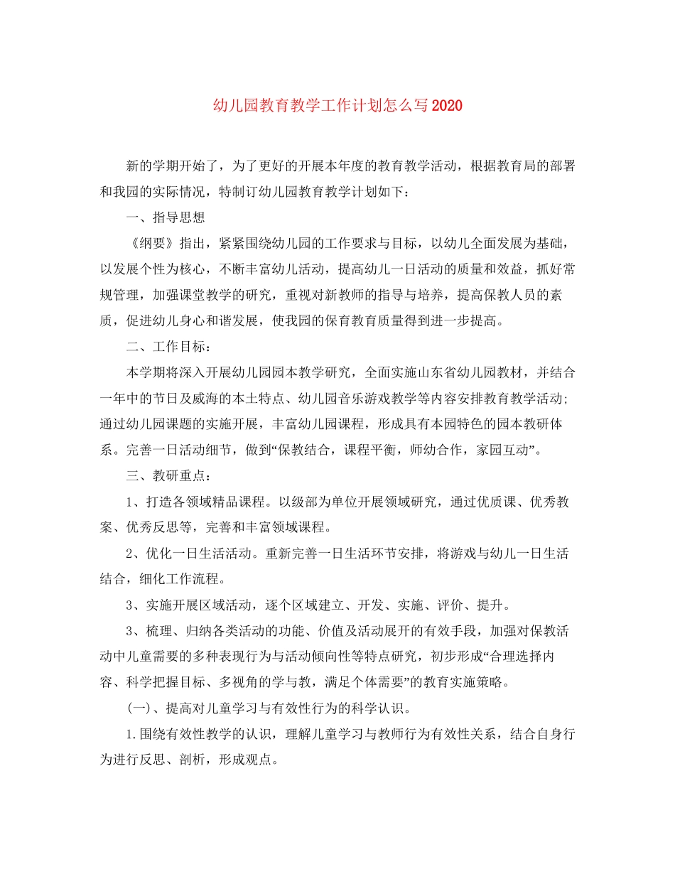 幼儿园教育教学工作计划怎么写3_第1页