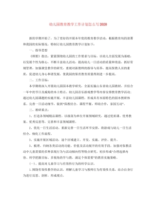 幼儿园教育教学工作计划怎么写3