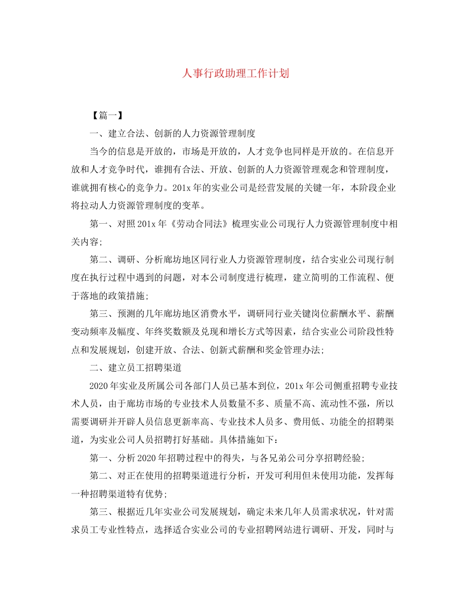 人事行政助理工作计划_第1页