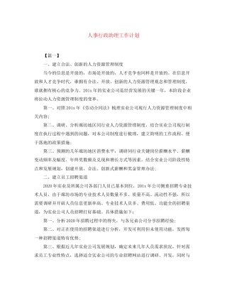 人事行政助理工作计划