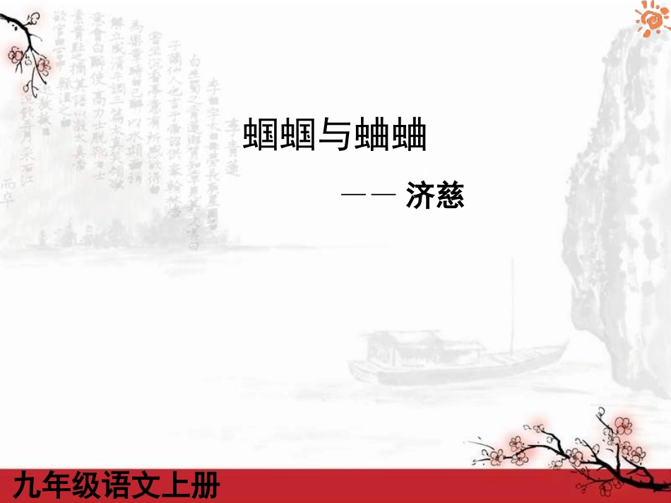 人教版语文九年级上册第04课外国诗两首蝈蝈与蛐蛐课件_第1页