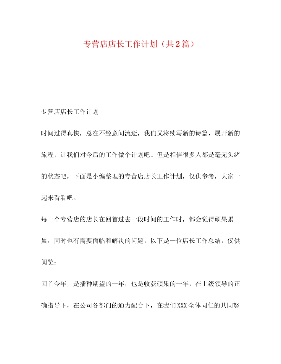 专营店店长工作计划（共2篇）_第1页