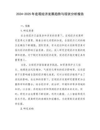 2024-2025年宏观经济发展趋势与现状分析报告