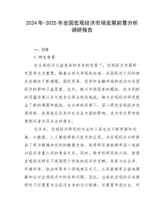 2024年-2025年全国宏观经济市场发展前景分析调研报告