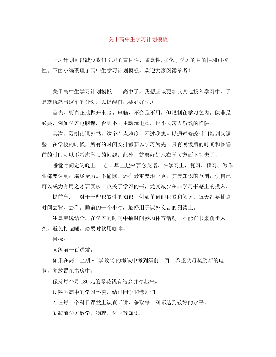 关于高中生学习计划模板_第1页