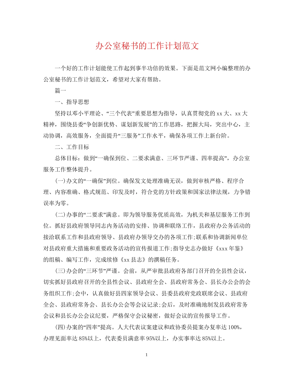 办公室秘书的工作计划范文_第1页
