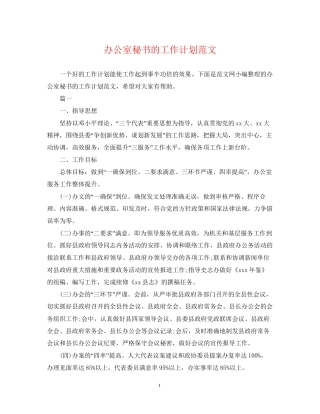 办公室秘书的工作计划范文