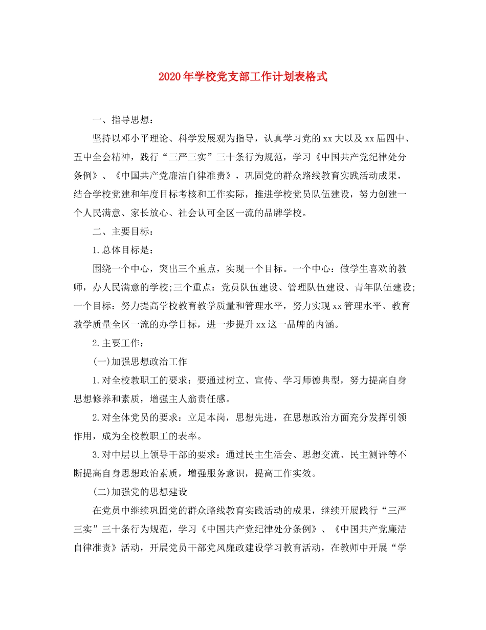2020年学校党支部工作计划表格式_第1页