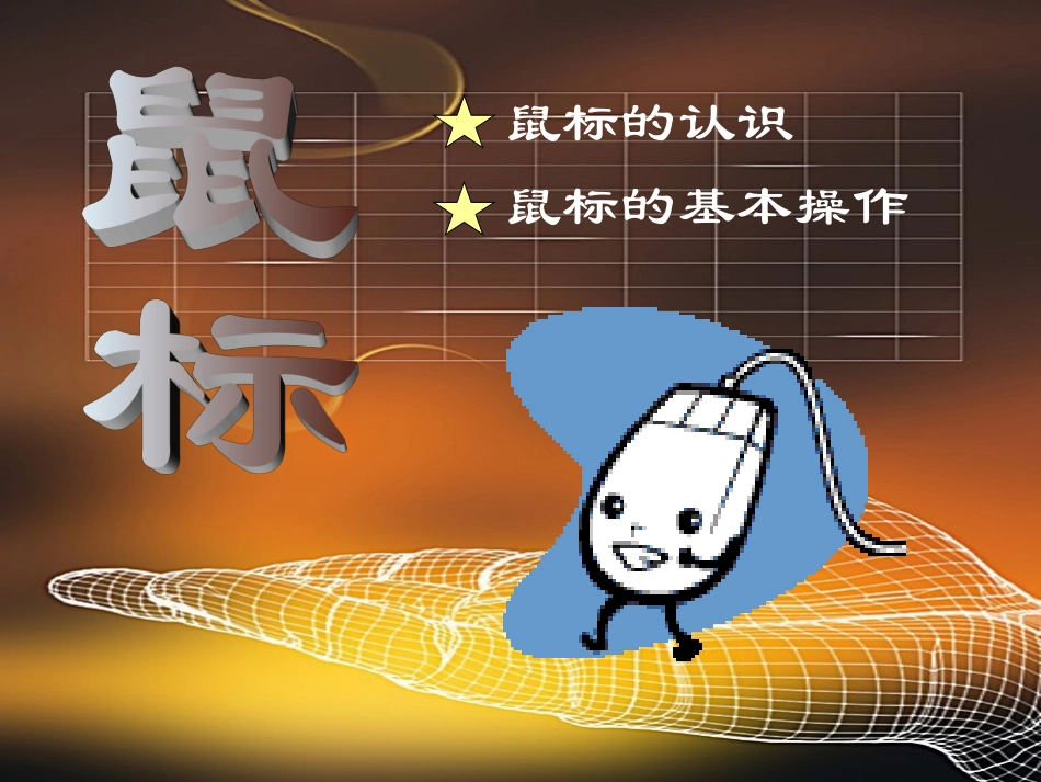 认识和操作鼠标_第1页