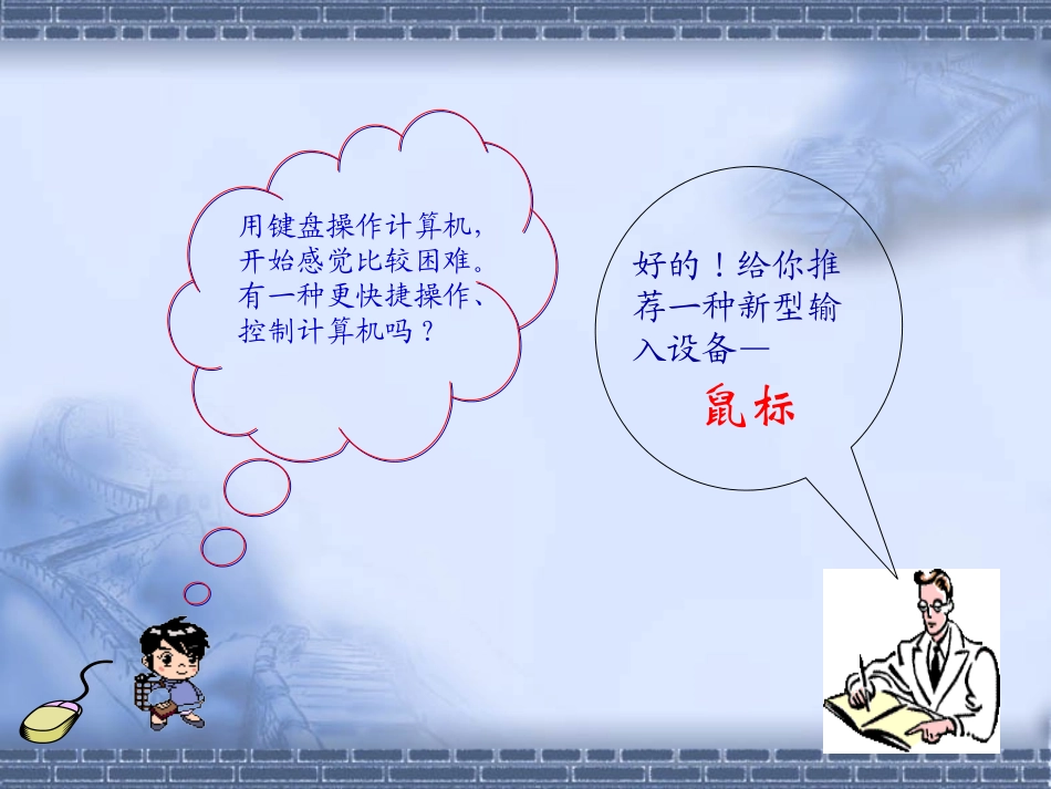 认识和操作鼠标_第2页