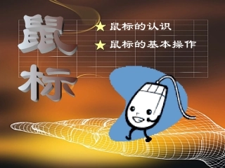认识和操作鼠标