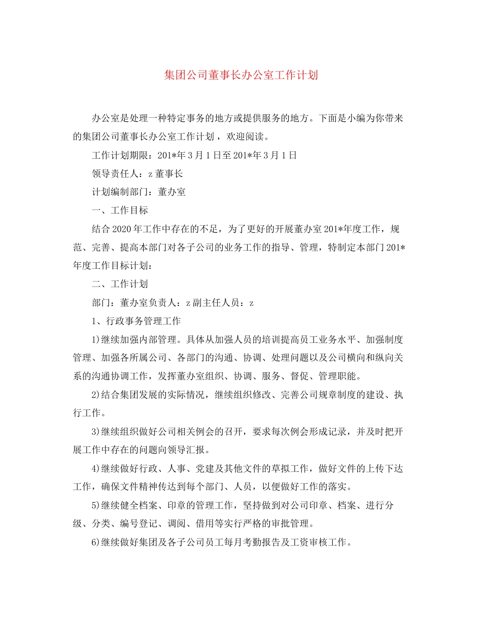 集团公司董事长办公室工作计划_第1页