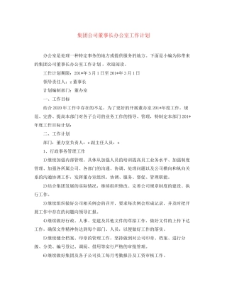 集团公司董事长办公室工作计划