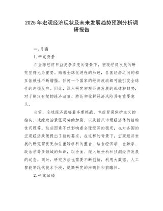 2025年宏观经济现状及未来发展趋势预测分析调研报告