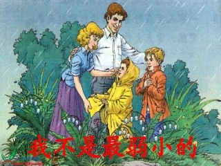 人教新课标二年级语文下册《我不是最弱小的_5》PPT课件