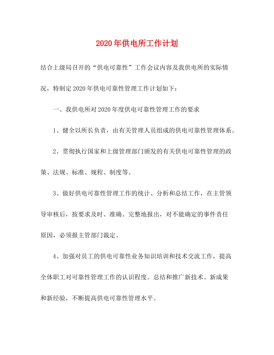 2020年供电所工作计划_第1页