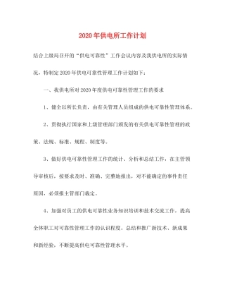 2020年供电所工作计划