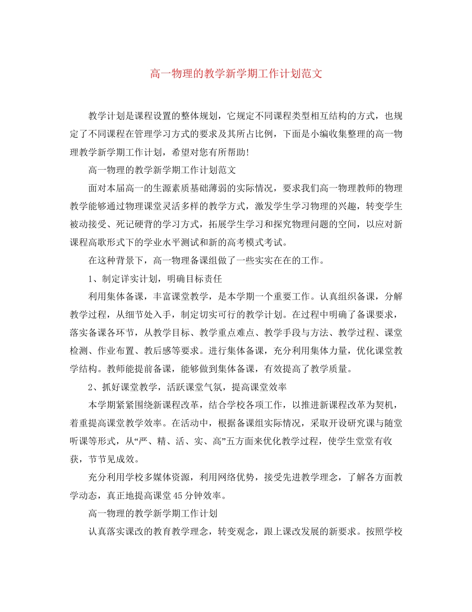 高一物理的教学新学期工作计划范文_第1页