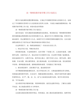 高一物理的教学新学期工作计划范文