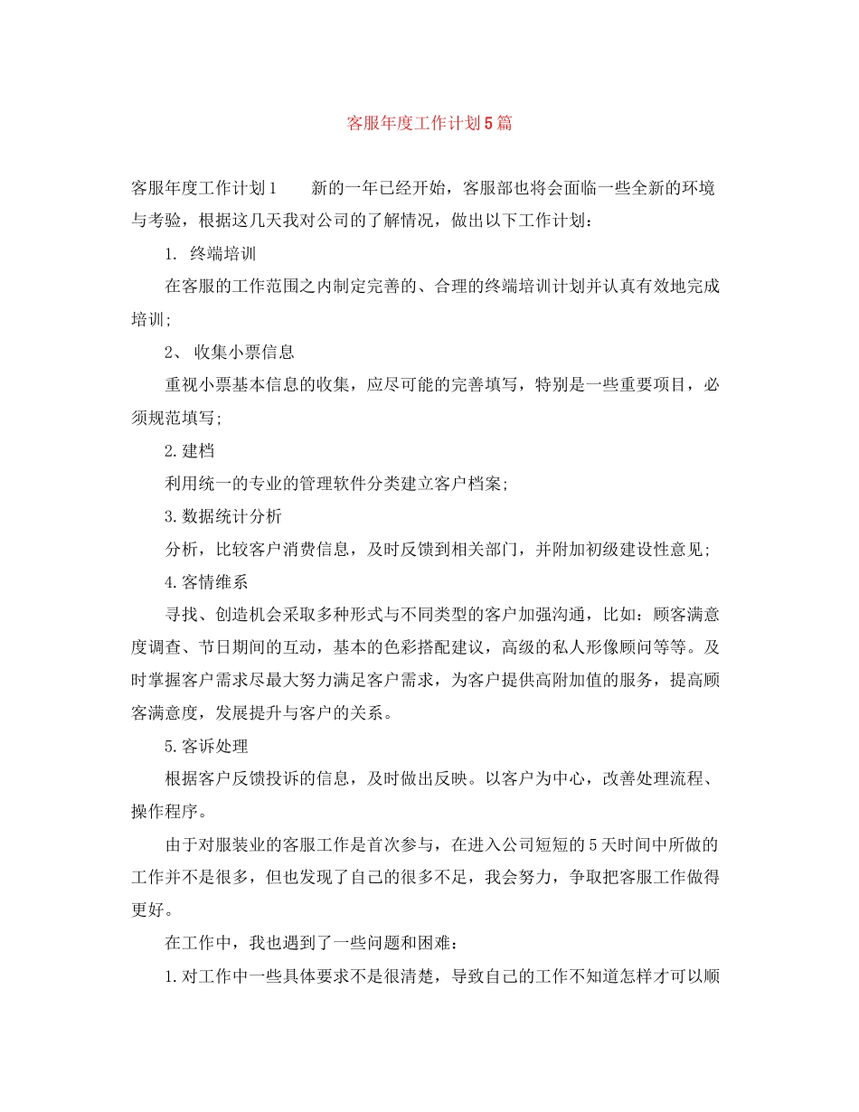 客服年度工作计划5篇_第1页