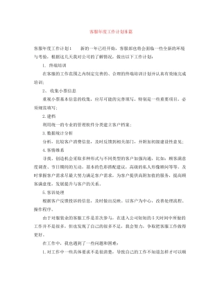 客服年度工作计划5篇