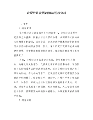 宏观经济发展趋势与现状分析
