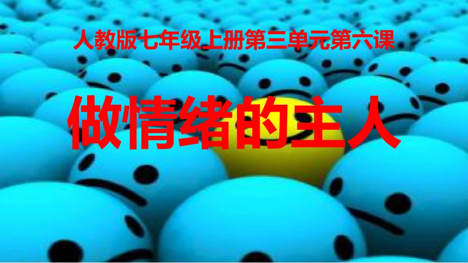 做情绪的主人第二课时PPT_第1页