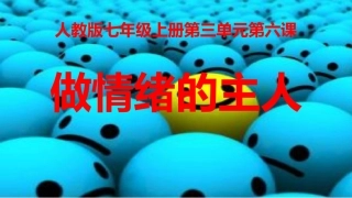 做情绪的主人第二课时PPT