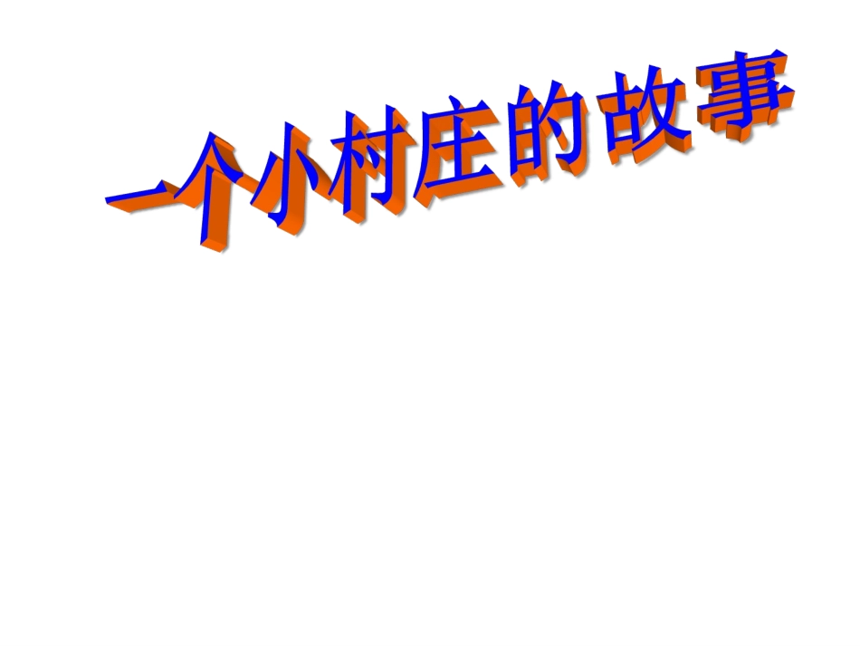 三年级下语文课件-一个小村庄的故事-人教版_第1页