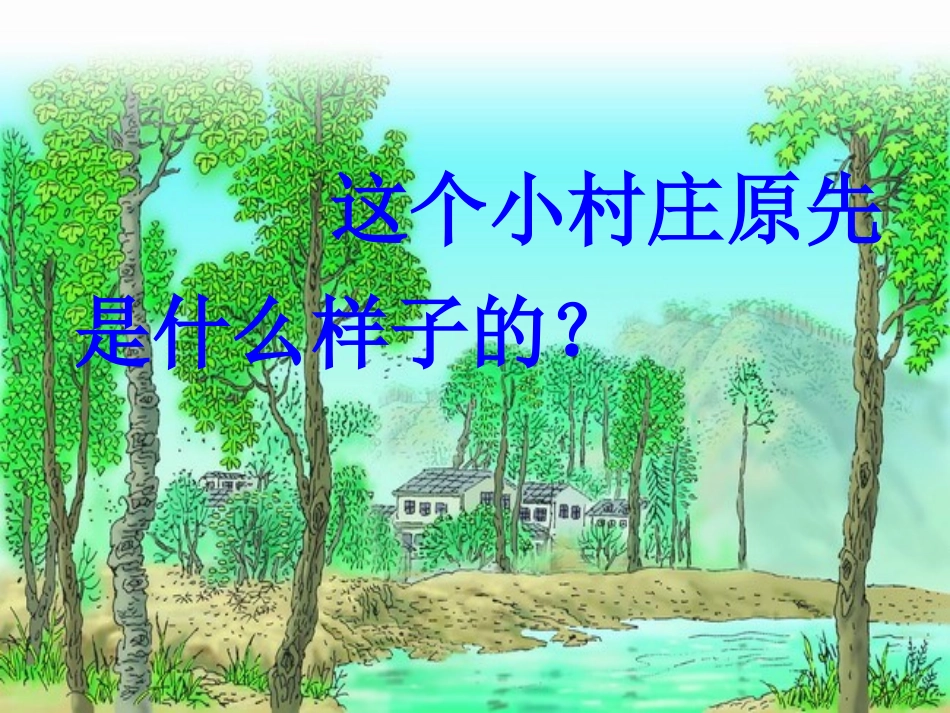 三年级下语文课件-一个小村庄的故事-人教版_第3页