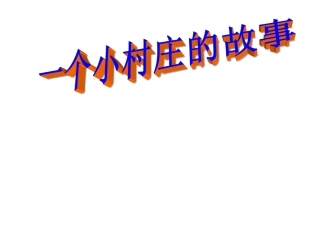 三年级下语文课件-一个小村庄的故事-人教版
