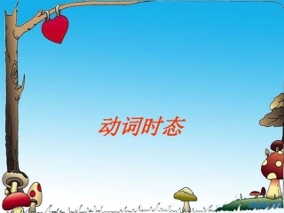小学英语动词时态讲解无全习题