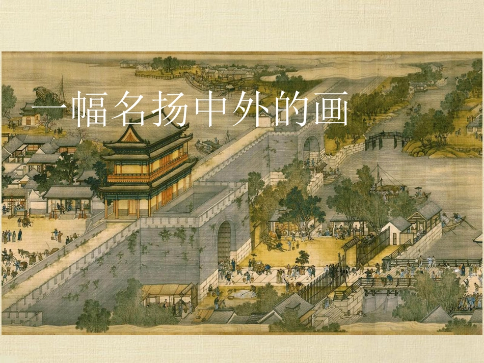 三年级上语文课件-一幅名扬中外的画-人教版_第1页