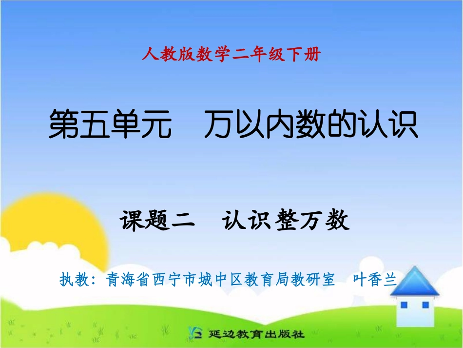 课题二认识整万数_第1页